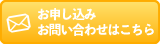 お申込みお問合せ