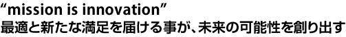 最適と新たな満足を届ける事が、未来の可能性を創り出す