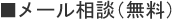 メール相談（無料）