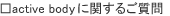 active bodyに関するご質問。