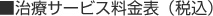 治療サービス料金表（税込）