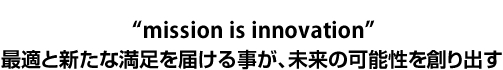 最適と新たな満足を届ける事が、未来の可能性を創り出す