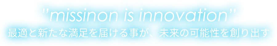 最適と新たな満足を届ける事が、未来の可能性を創り出す